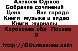 Алексей Сурков “Собрание сочинений“ › Цена ­ 60 - Все города Книги, музыка и видео » Книги, журналы   . Кировская обл.,Лосево д.